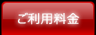 ご利用料金